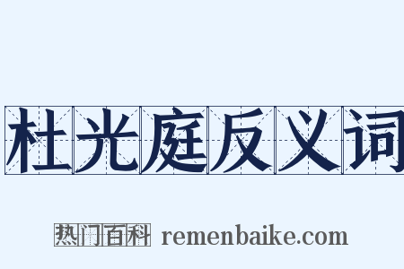 杜光庭反义词是什么意思的图片